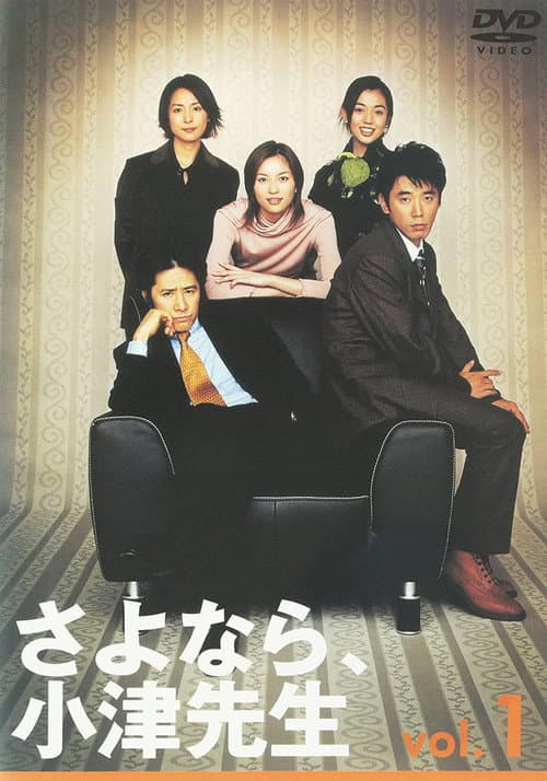 Goodbye Mr Ozu Season 1 poster