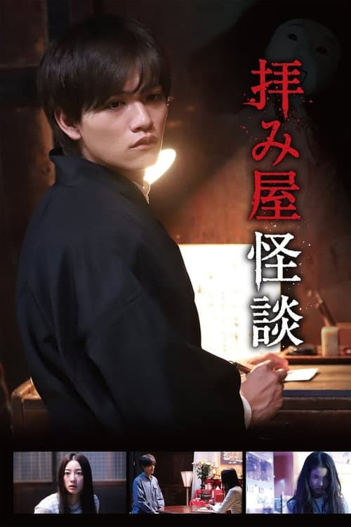 Ogamiya Kaidan Season 1 poster