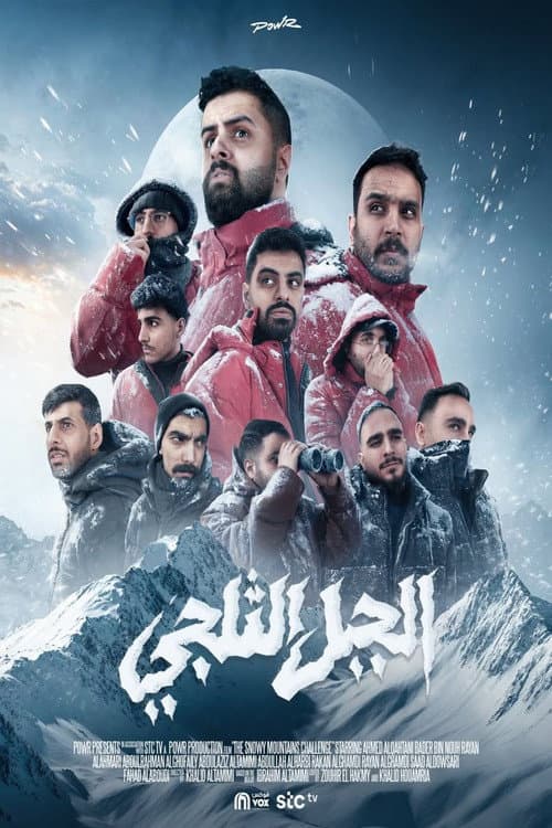 الجبل الثلجي Season 1 poster