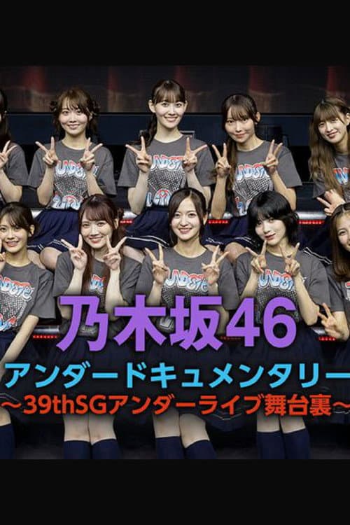 乃木坂46アンダードキュメンタリー Season 1 poster