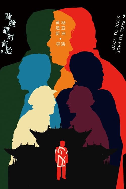 背靠背，脸对脸 Season 1 poster