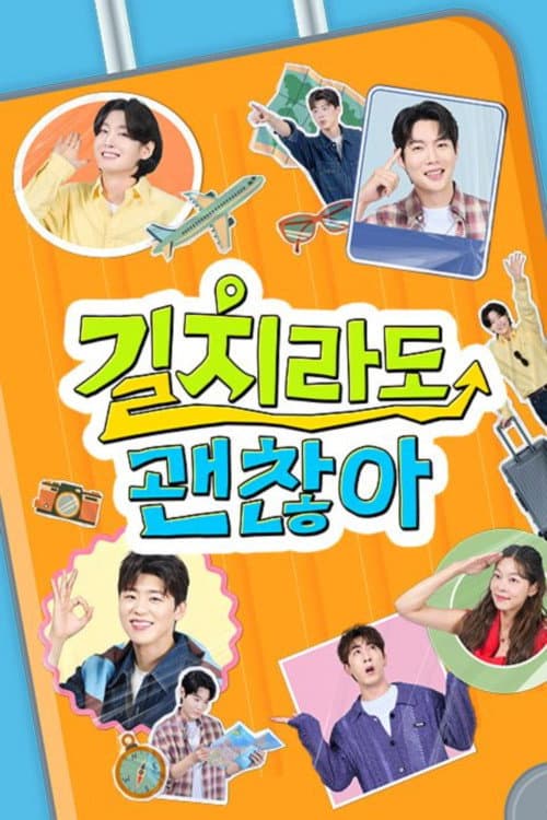 길치라도 괜찮아 Season 1 poster