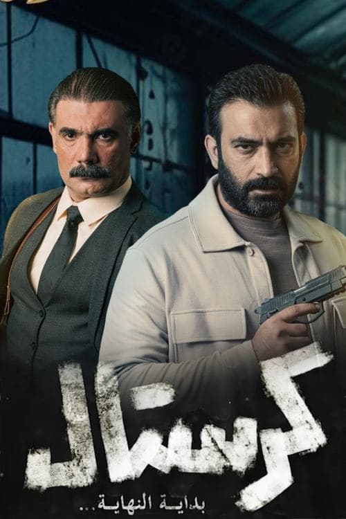 كرستال Season 1 poster