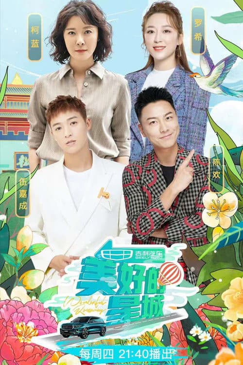 美好的星城 Season 1 poster