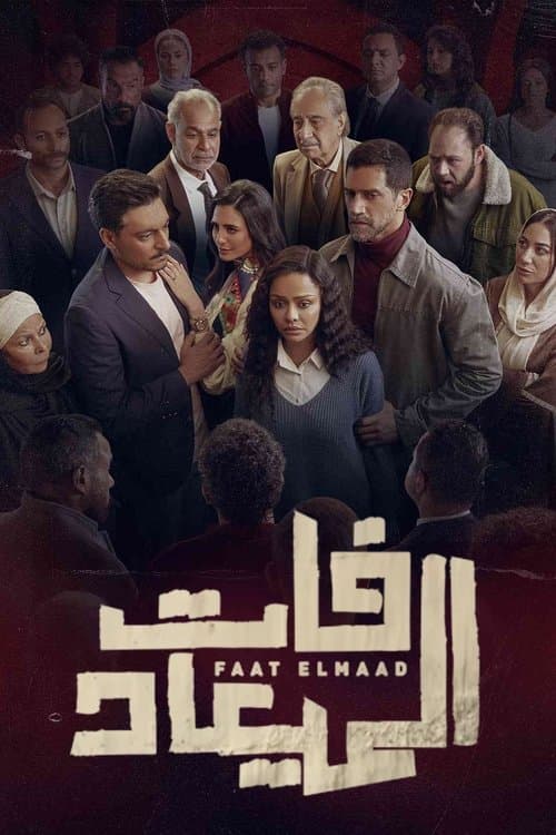 Faat Elmaad Season 1 poster