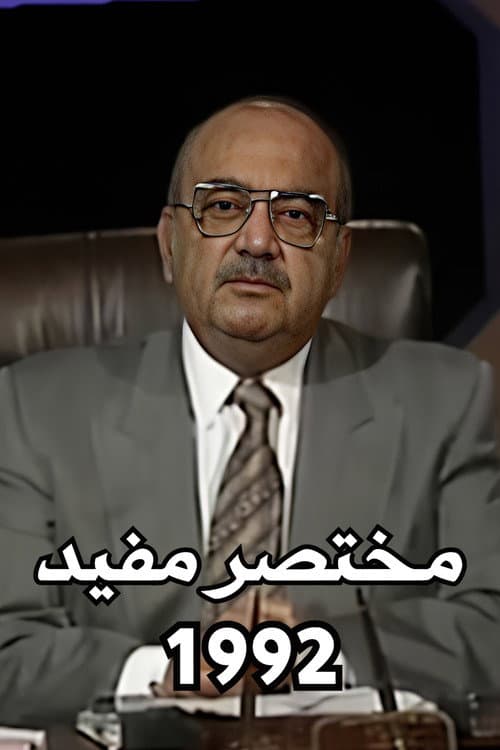 Mukhtasar Mufid Season 1992 poster