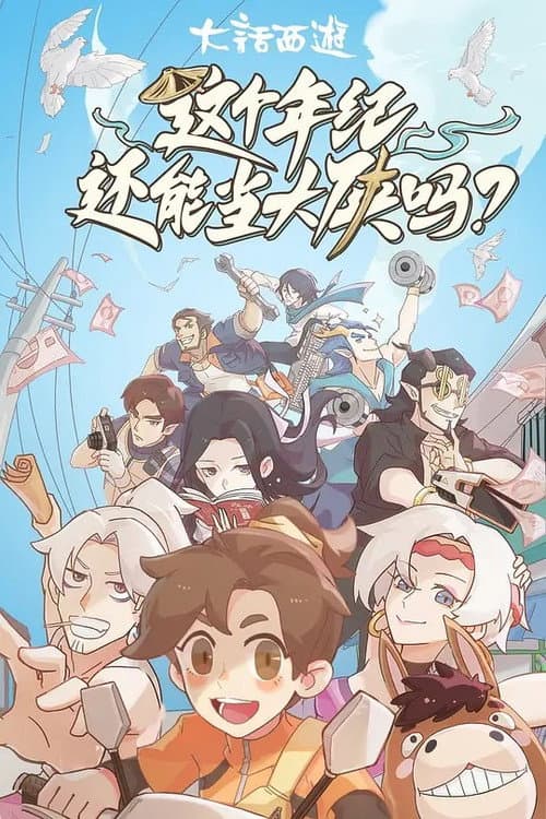 这个年纪还能当大侠吗 Season 1 poster