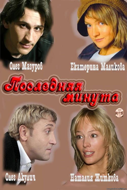 Last Minute Season 1 poster