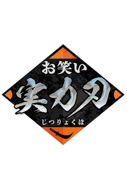 Owarai Jitsuryoku Ha Season 1 poster