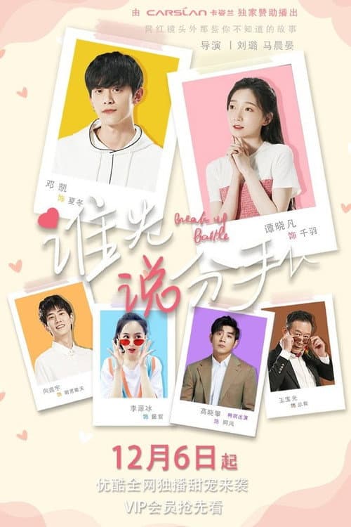 Break Up Battle Season 1 poster