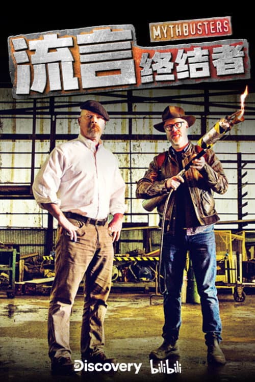 流言终结者（精选版） Season 1 poster