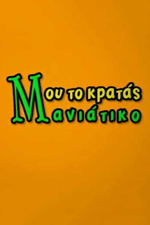 Μου το Κρατάς Μανιάτικο Season 1 poster