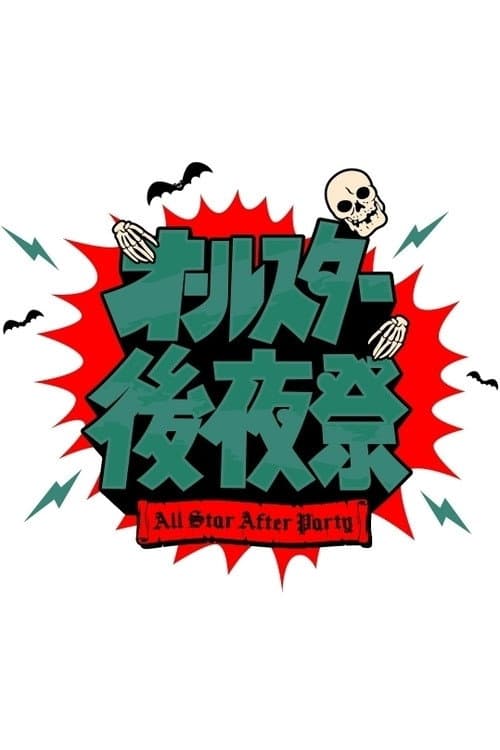 All Star After Party Season 1 poster
