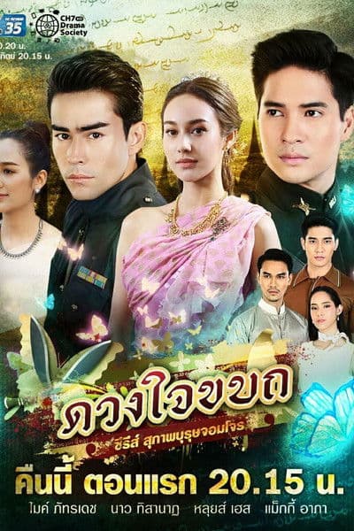 Suparburoot Jorm Jon: Duang Jai Kabot Season 1 poster