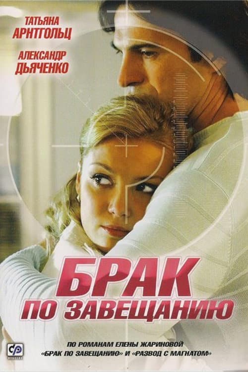 Inherited Marriage Season 1 poster