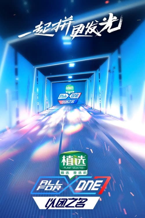 ALL FOR ONE Season 1 poster