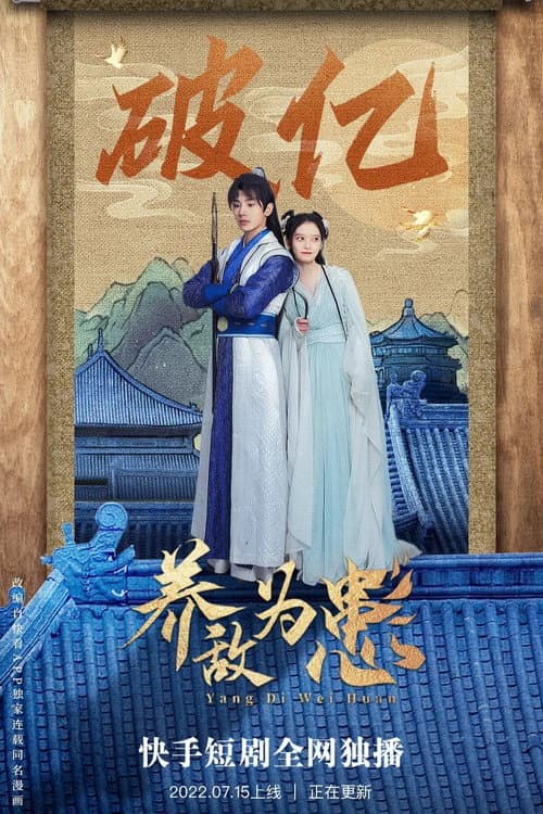 养敌为患 Season 1 poster