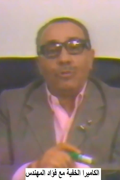 الكاميرا الخفية مع فؤاد المهندس Hidden camera with Fouad Al-Mohandes Season 1 poster