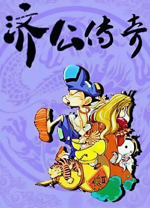 济公传奇 Season 1 poster