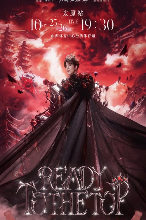 十个勤天巡回演唱会 Season 5 poster