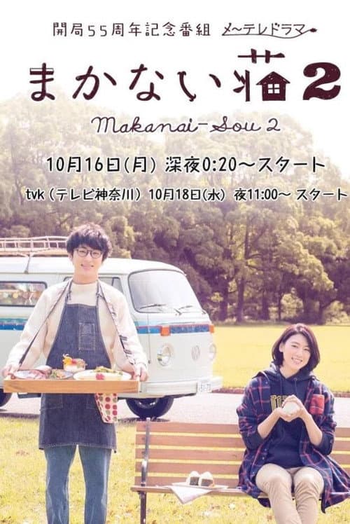 Makanai-sō Season 2 poster