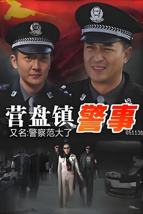 Police Fan Season 1 poster