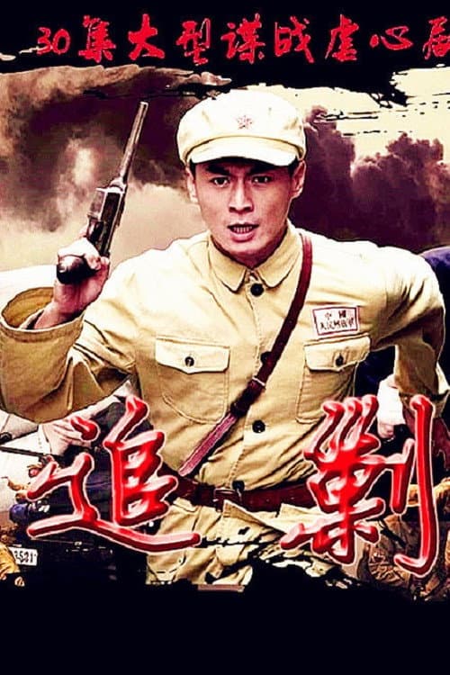 黎明追剿 Season 1 poster