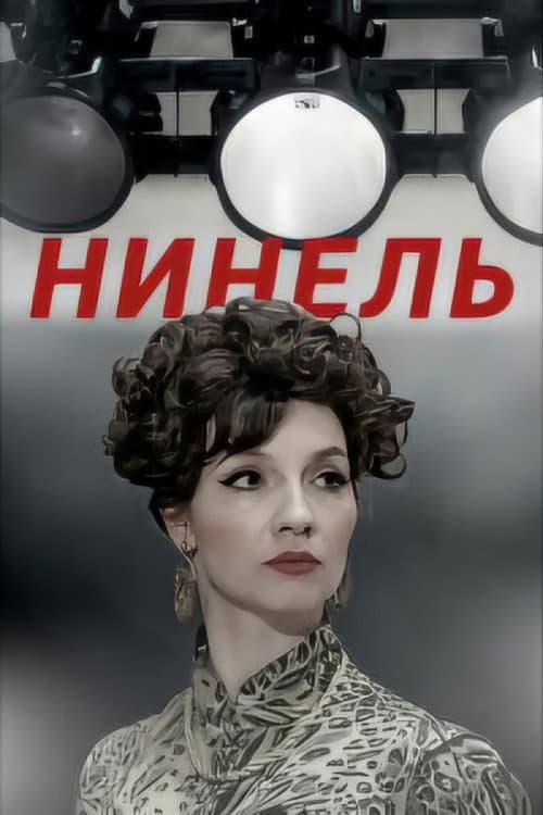 Нинель Season 1 poster