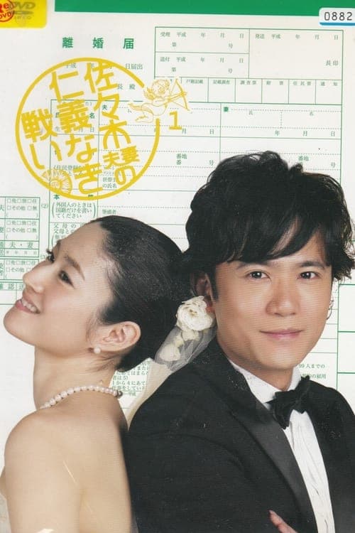The Battle of Mr. and Mrs. Sasaki Season 1 poster