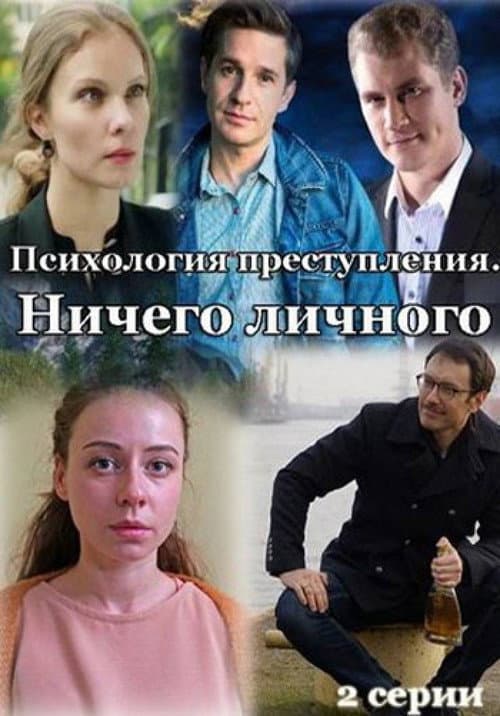 Психология преступления Season 4 poster