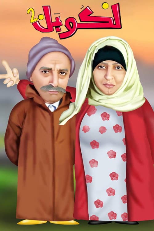 L'Couple L'Couple 2 poster