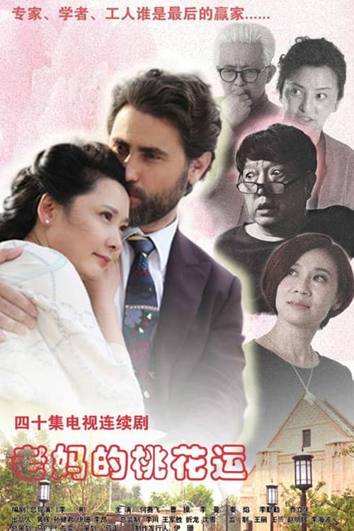 Mother's Romance Season 1 poster