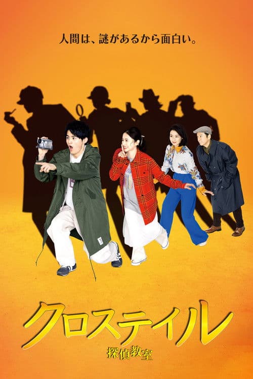 Crosstail ~Tantei Kyoushitsu~ Season 1 poster