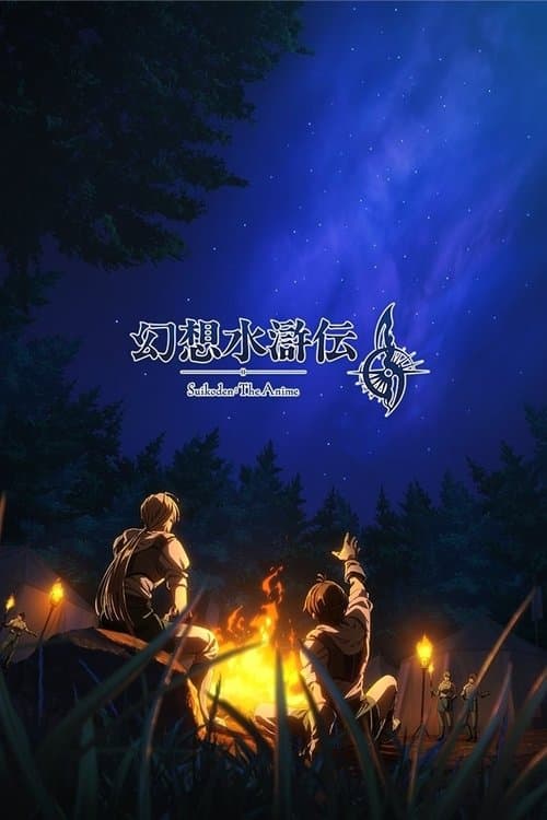 Suikoden: The Anime Season 1 poster