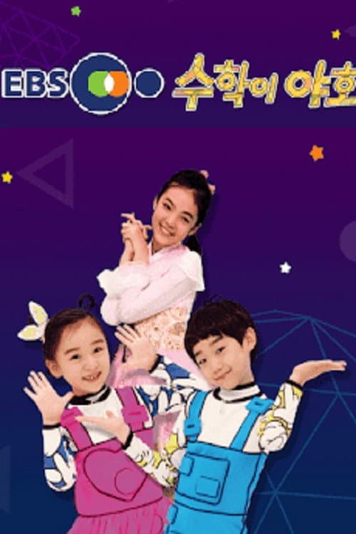 수학이 야호 Season 1 poster