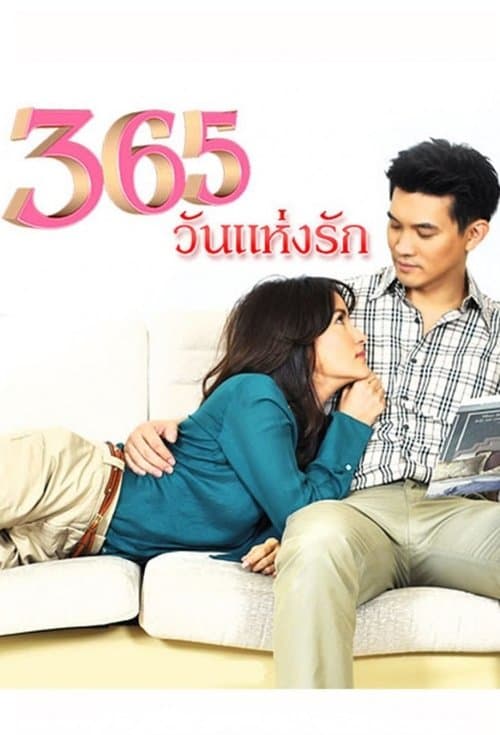 365 Wun Haeng Rak Season 1 poster