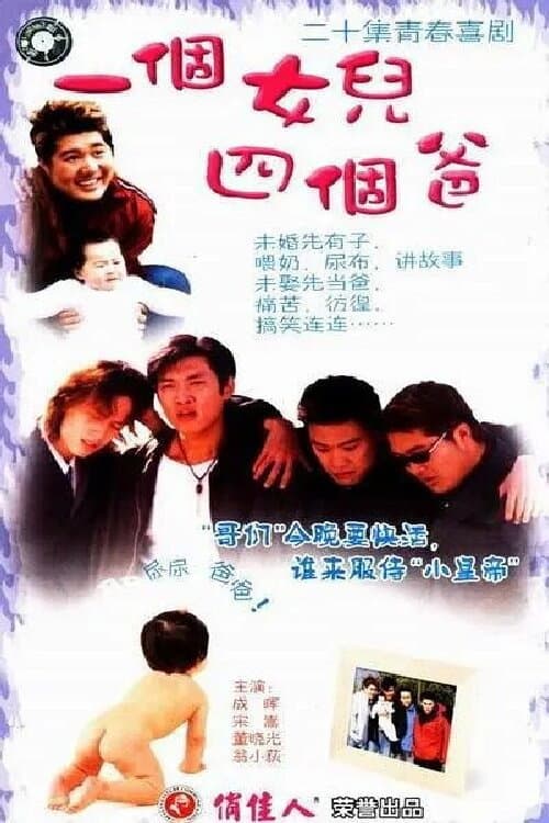 一个女儿四个爸爸 Season 1 poster