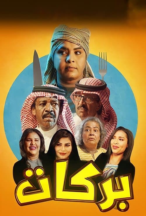 بركات Season 1 poster