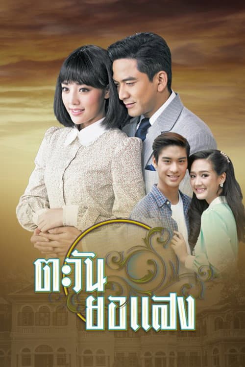 Tawan Yor Saeng Season 1 poster