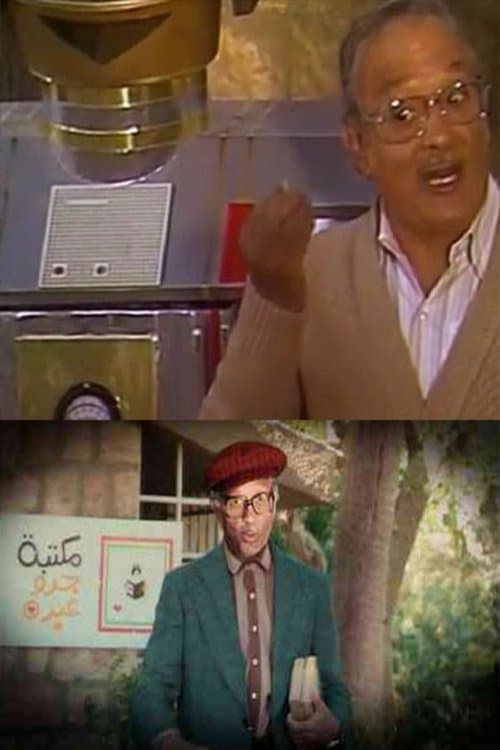 فوازير جدو عبده راح مكتبته Season 1 poster