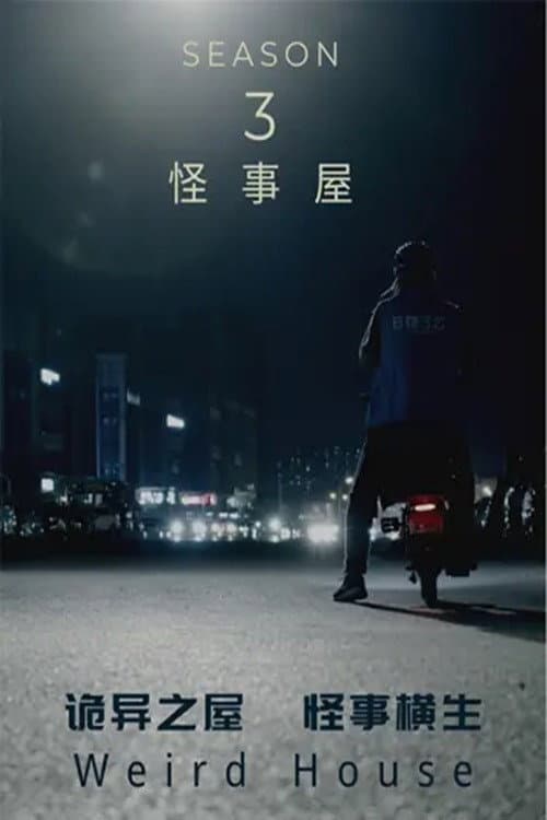 怪事屋 Season 3 poster