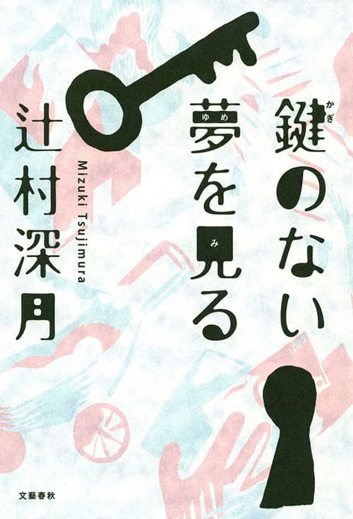 Kagi no nai Yume wo Miru Season 1 poster