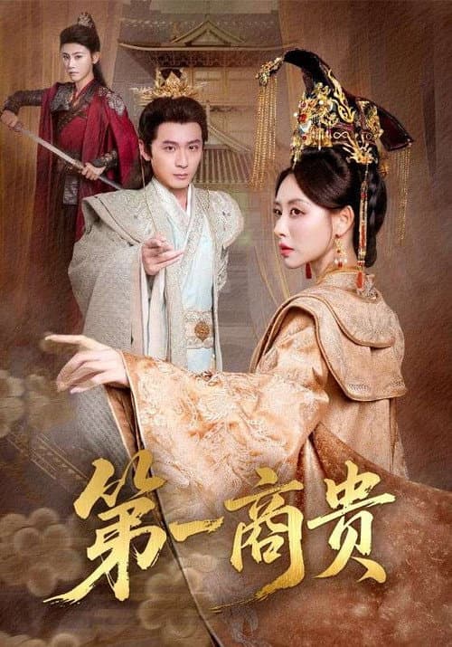第一商贵 Season 1 poster