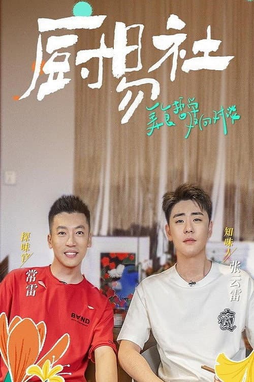 厨易社 Season 1 poster