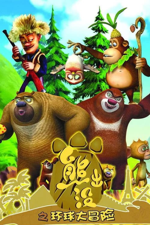 Boonie Bears Season 2 poster