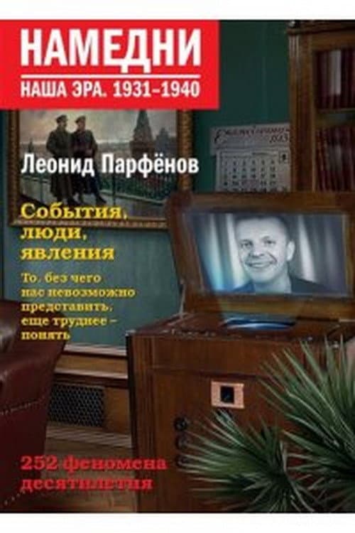 Namedni Season 14 (1931-1940) poster