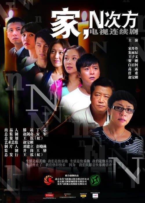 Home to the Nth Power Season 1 poster