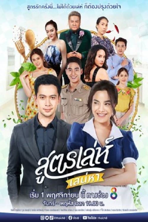 Soot Lay Sanaeha Season 1 poster
