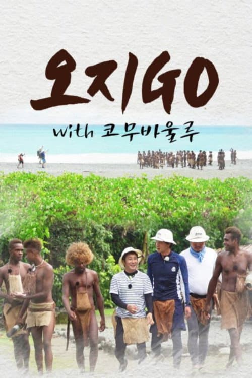 오지GO(고) Season 2 poster