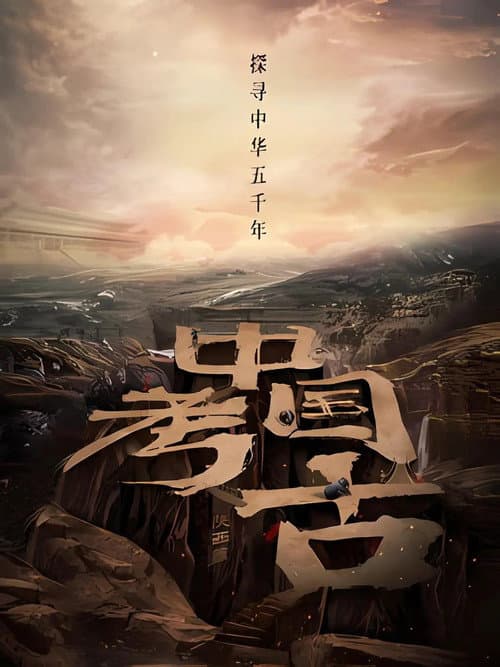 中国·考古 Season 1 poster